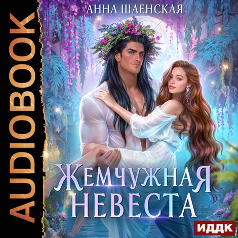 Аудиокнига «Жемчужная невеста – Анна Шаенская»