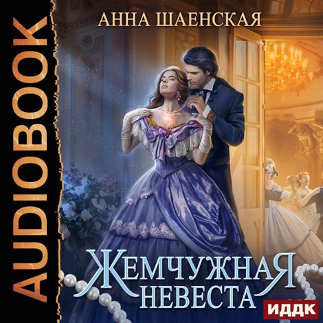 Аудиокнига «Жемчужная невеста – Анна Шаенская»