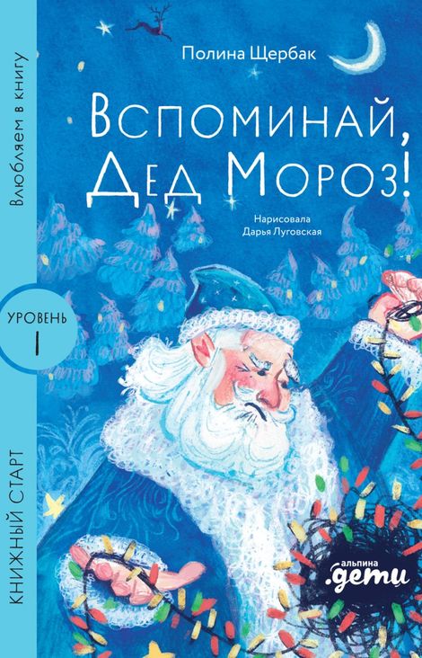 Книга «Вспоминай, Дед Мороз! – Полина Щербак»
