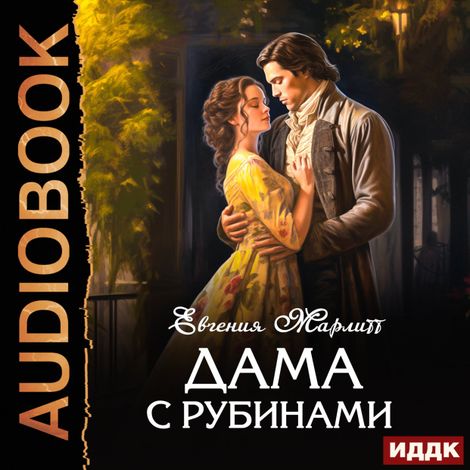 Аудиокнига «Дама с рубинами – Марлитт Марлитт»