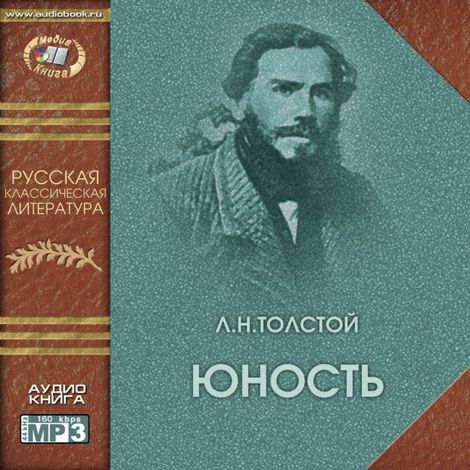 Аудиокнига «Юность – Лев Толстой»