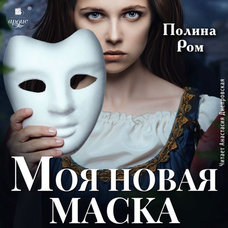 Аудиокнига «Моя новая маска – Полина Ром»
