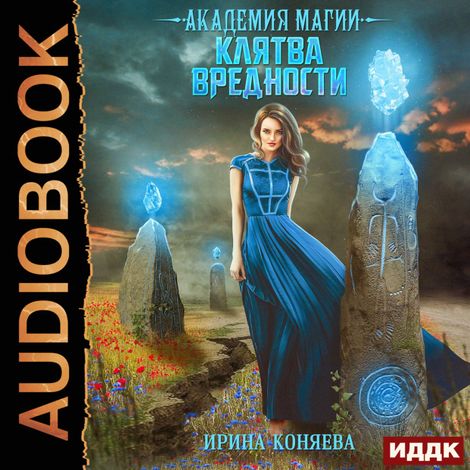 Аудиокнига «Непокорные аристократки. Книга 2. Академия магии. Клятва вредности – Ирина Коняева»
