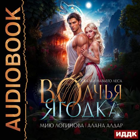 Аудиокнига «Волчья ягодка – Мию Логинова, Алана Алдар»