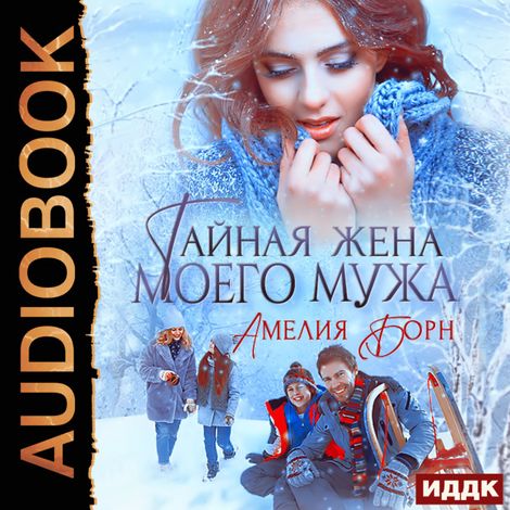 Аудиокнига «Тайная жена моего мужа – Амелия Борн»