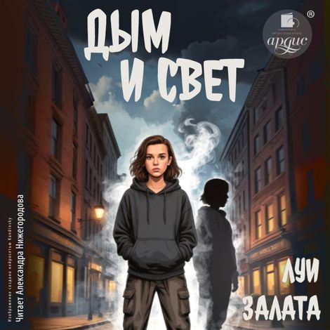 Аудиокнига «Дым и свет. Выбирая путь – Луи Залата»