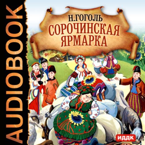 Аудиокнига «Сорочинская ярмарка – Николай Гоголь»