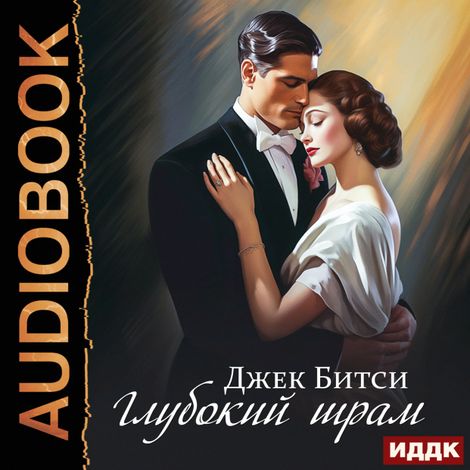 Аудиокнига «Глубокий шрам – Джек Битси»