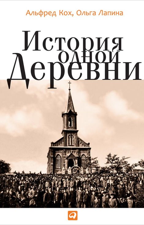 Книга «История одной деревни – Ольга Лапина, Альфред Кох»