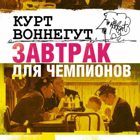 Аудиокнига «Завтрак для чемпионов – Курт Воннегут»