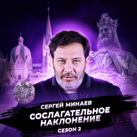 Аудиокнига «Карл Великий. Рождение Европы. – Сергей Минаев»