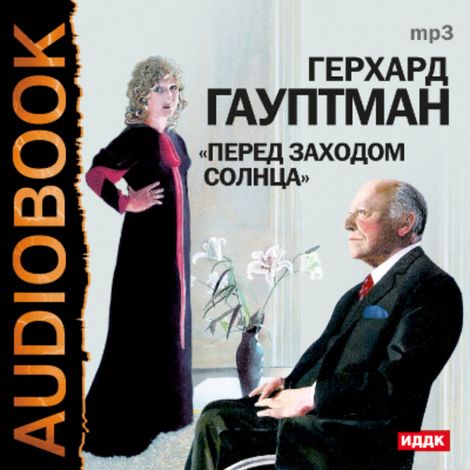 Аудиокнига «Перед заходом солнца – Герхард Гауптман»