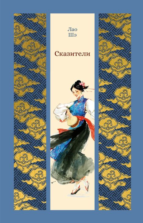 Книга «Сказители – Лао Шэ»