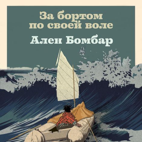 Аудиокнига «За бортом по своей воле – Ален Бомбар»