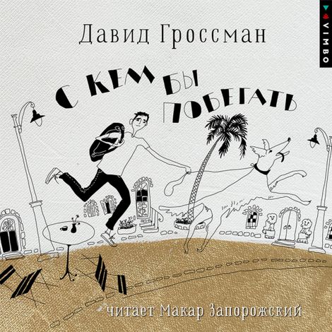 Аудиокнига «С кем бы побегать – Давид Гроссман»