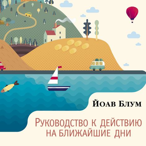 Аудиокнига «Руководство к действию на ближайшие дни – Йоав Блум»