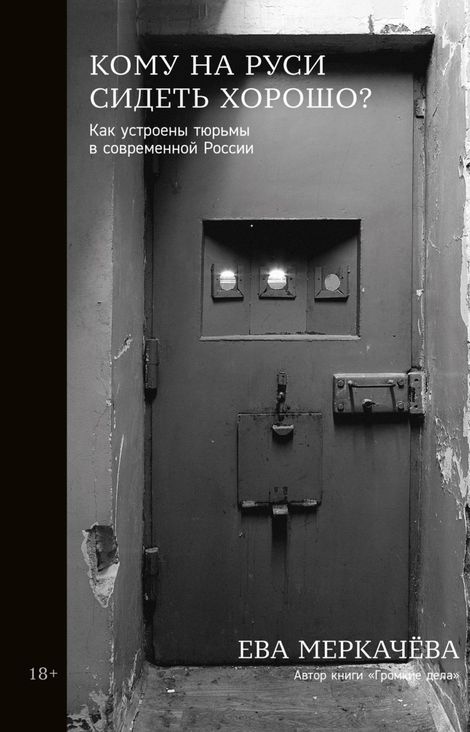 Книга «Кому на Руси сидеть хорошо? Как устроены тюрьмы в современной России – Ева Меркачёва»
