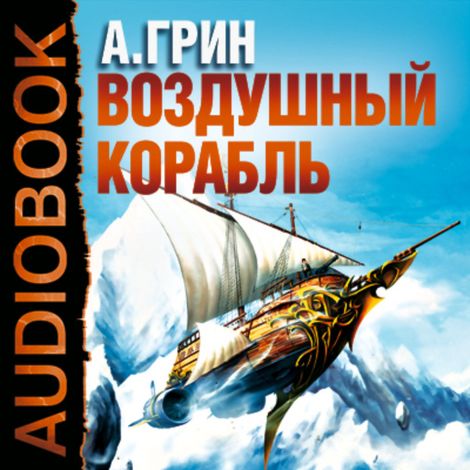 Аудиокнига «Воздушный корабль – Александр Грин»