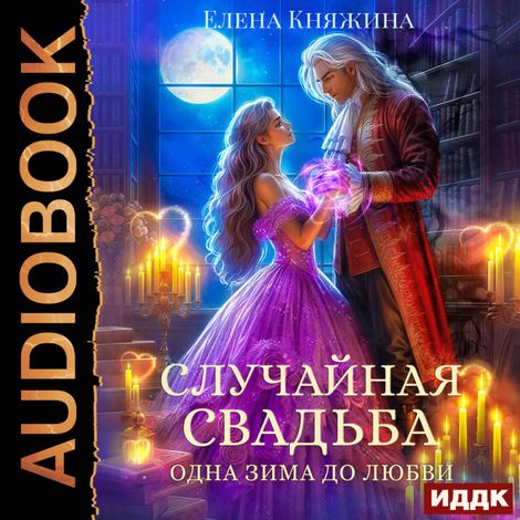 Аудиокнига «Случайная свадьба. Книга 1. Одна зима до любви – Елена Княжина»