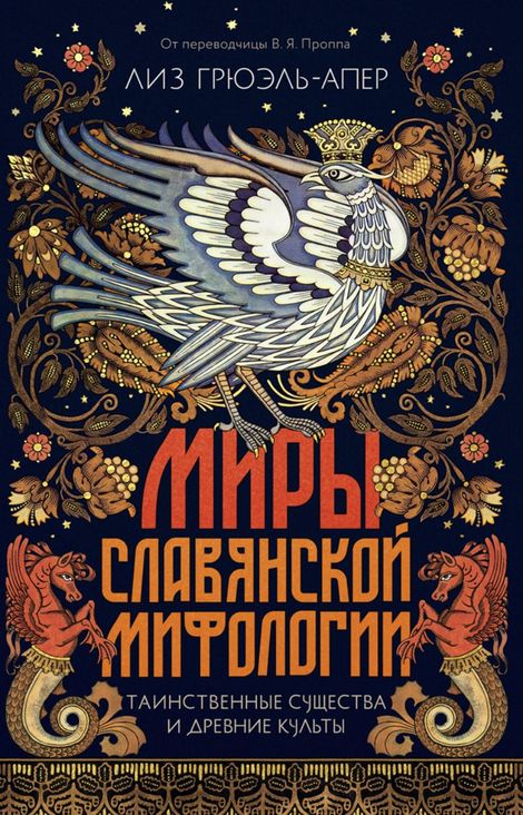 Книга «Миры славянской мифологии. Таинственные существа и древние культы – Лиз Грюэль-Апер»