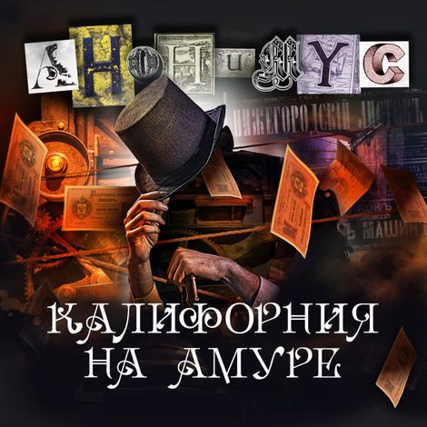 Аудиокнига «Калифорния на Амуре – АНОНИМYС»