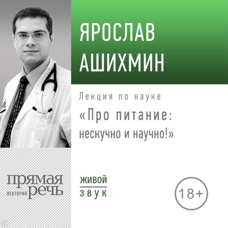 Аудиокнига «Про питание: нескучно и научно! – Ярослав Ашихмин»