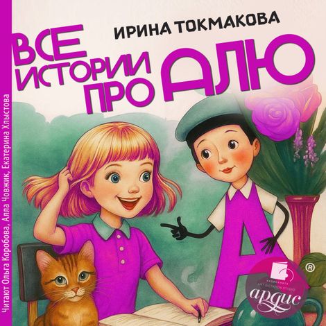 Аудиокнига «Все истории про Алю – Ирина Токмакова»