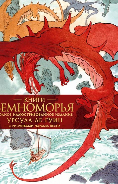 Книга «Книги Земноморья – Урсула Ле Гуин»