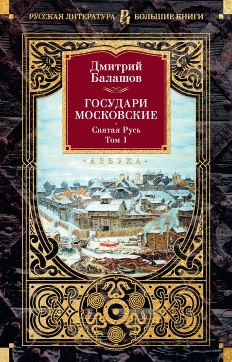 Книга «Государи Московские. Святая Русь. Том 1 – Дмитрий Балашов»