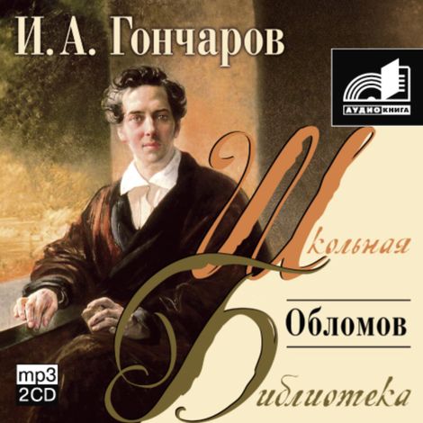 Аудиокнига «Обломов – Иван Гончаров»