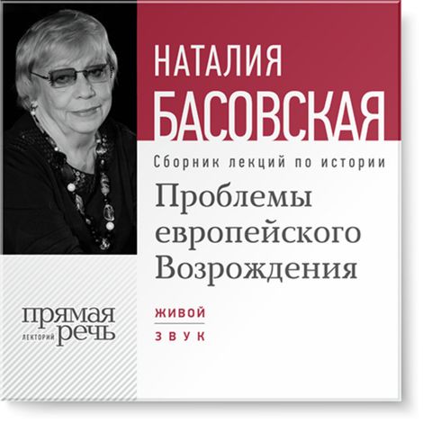 Аудиокнига «Проблемы европейского Возрождения – Наталия Басовская»