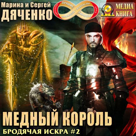 Аудиокнига «Медный король – Марина и Сергей Дяченко»