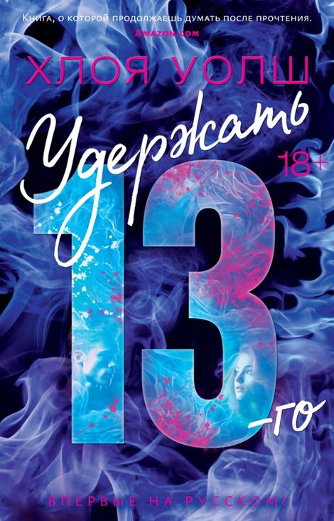 Книга «Удержать 13-го – Хлоя Уолш»