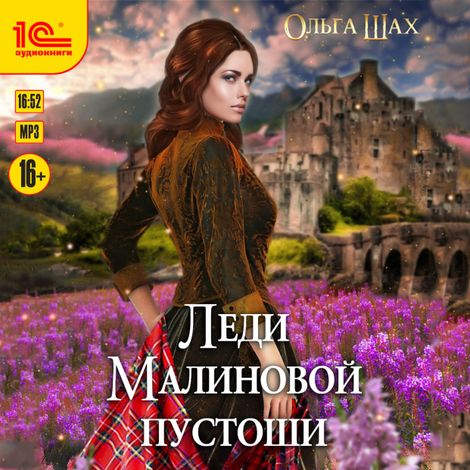 Аудиокнига «Леди Малиновой пустоши – Ольга Шах»