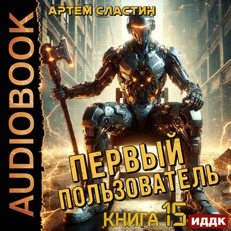 Аудиокнига «Первый пользователь. Книга 15 – Артем Сластин»