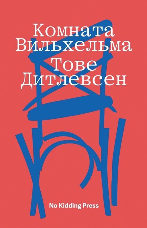 Книга «Комната Вильхельма – Тове Дитлевсен»