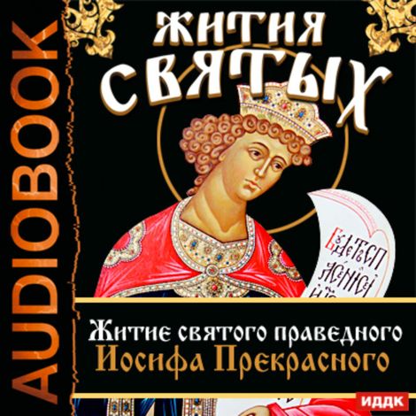 Аудиокнига «Жития Святых. Житие святого праведного Иосифа Прекрасного – Святитель Димитрий Ростовский»