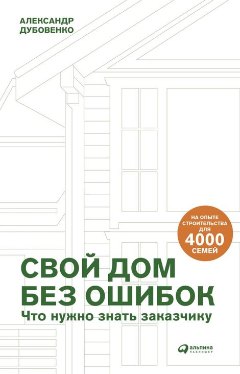 Книга «Свой дом без ошибок. Что нужно знать заказчику. На опыте строительства для 4000 семей – Александр Дубовенко»