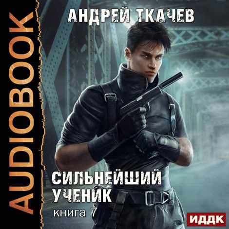 Аудиокнига «Сильнейший ученик. Книга 7 – Андрей Ткачев»