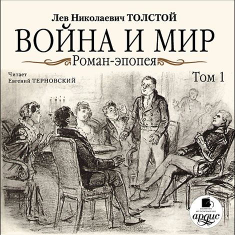 Аудиокнига «Война и мир. Том 1 – Лев Толстой»