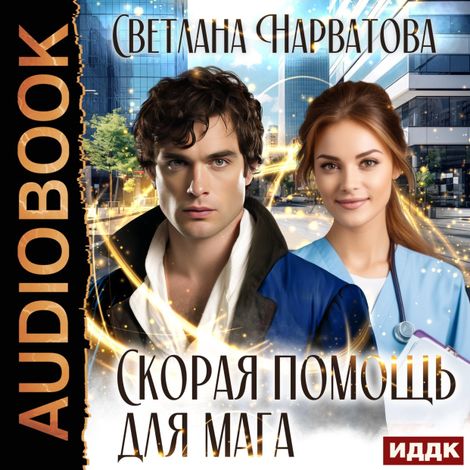 Аудиокнига «Скорая помощь для мага – Светлана Нарватова»