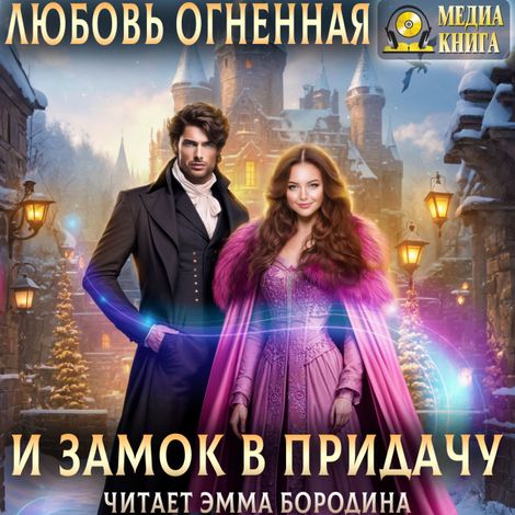Аудиокнига «И замок в придачу – Любовь Огненная»