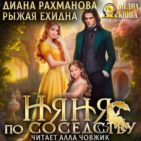 Аудиокнига «Няня по соседству – Рыжая Ехидна»