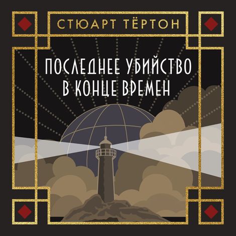 Аудиокнига «Последнее убийство в конце времен – Стюарт Тёртон»