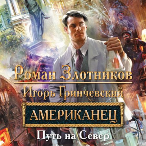 Аудиокнига «Американец. Путь на север – Роман Злотников, Игорь Гринчевский»