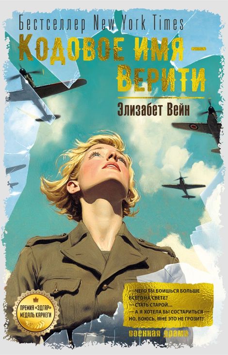 Книга «Кодовое имя — Верити – Элизабет Вейн»