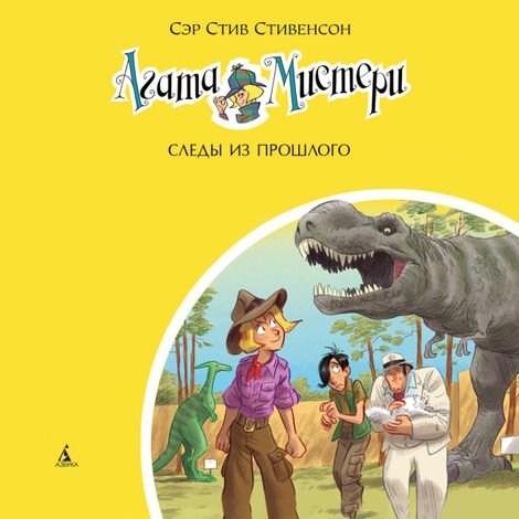 Аудиокнига «Агата Мистери. Книга 34. Следы из прошлого – Стив Стивенсон»