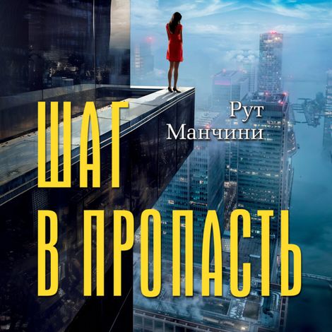 Аудиокнига «Шаг в пропасть – Рут Манчини»