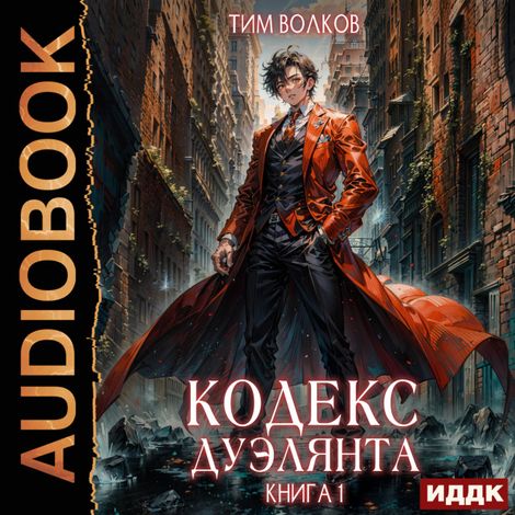 Аудиокнига «Кодекс дуэлянта. Книга 1 – Тим Волков»