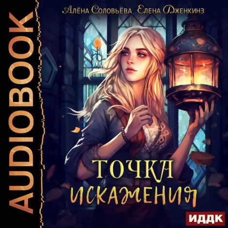 Аудиокнига «Точка искажения – Алёна Соловьёва, Елена Дженкинз»